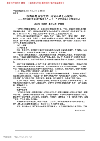 2025.04以青春赴应急之约__用奋斗践初心使命_通讯员__张晓鸣__本报记者__罗雄鹰.docx