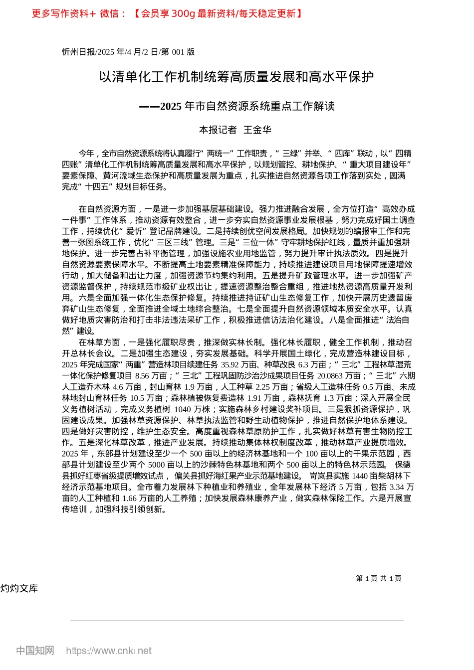 2025.04以清单化工作机制统筹高质量发展和高水平保护_本报记者__王金华.docx_第1页