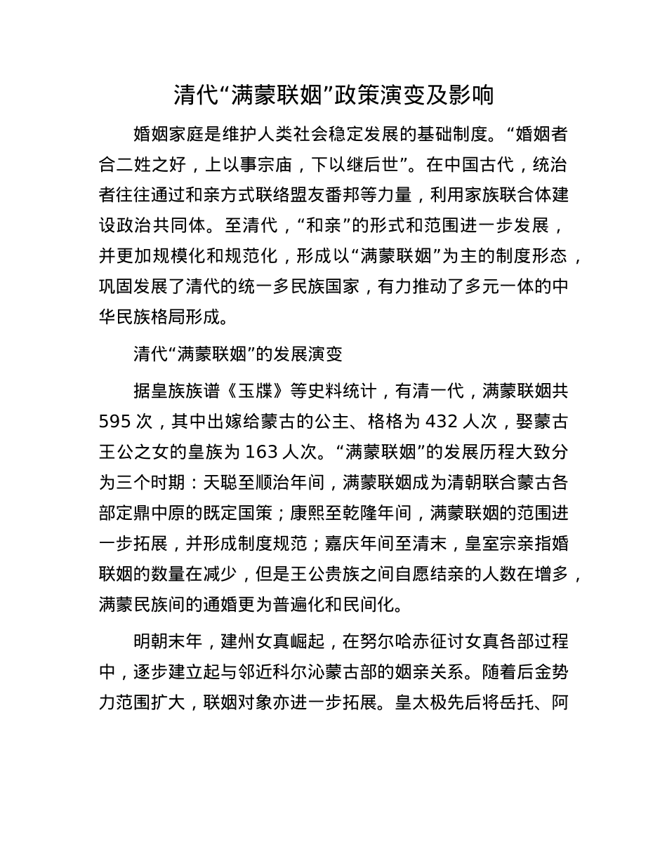清代“满蒙联姻”政策演变及影响.docx_第1页