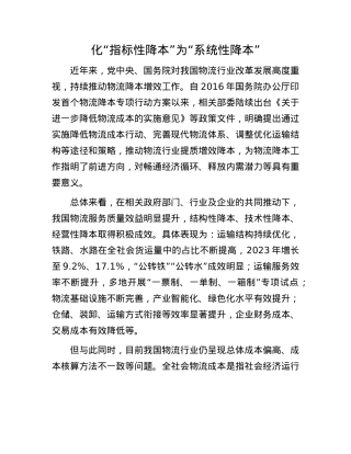 化“指标性降本”为“系统性降本”.docx