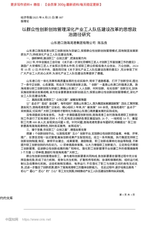 2025.04以群众性创新创效管理深化产建设改革的思想ZZ路径研究山东港口渤海湾港集团有限公司.docx