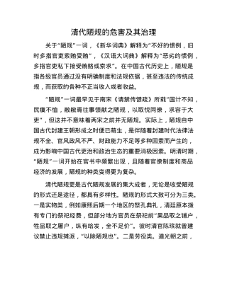 清代陋规的危害及其治理.docx