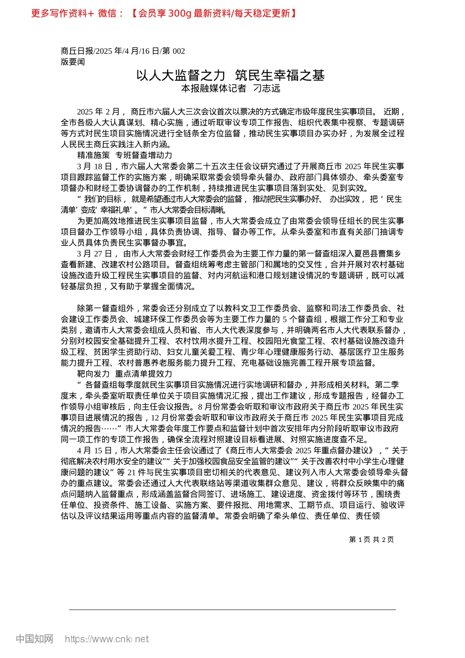 2025.04以人大监督之力__筑民生幸福之基_本报融媒体记者__刁志远.docx_第1页