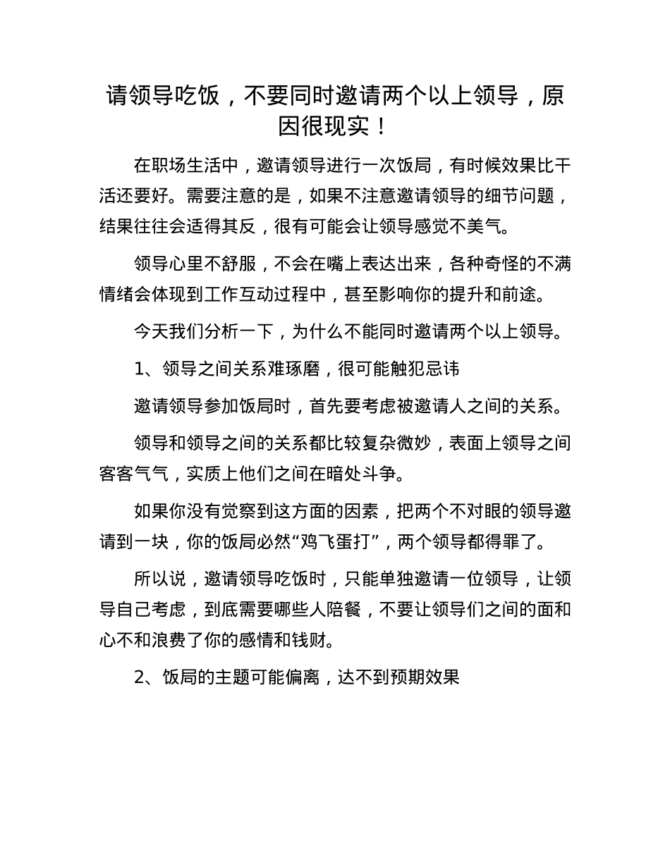 请领导吃饭，不要同时邀请两个以上领导，原因很现实！.docx_第1页