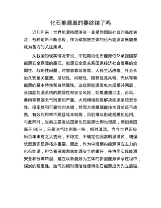 化石能源真的要终结了吗.docx
