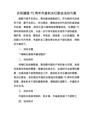 庆祝建国75周年市直机关红歌会活动方案.docx