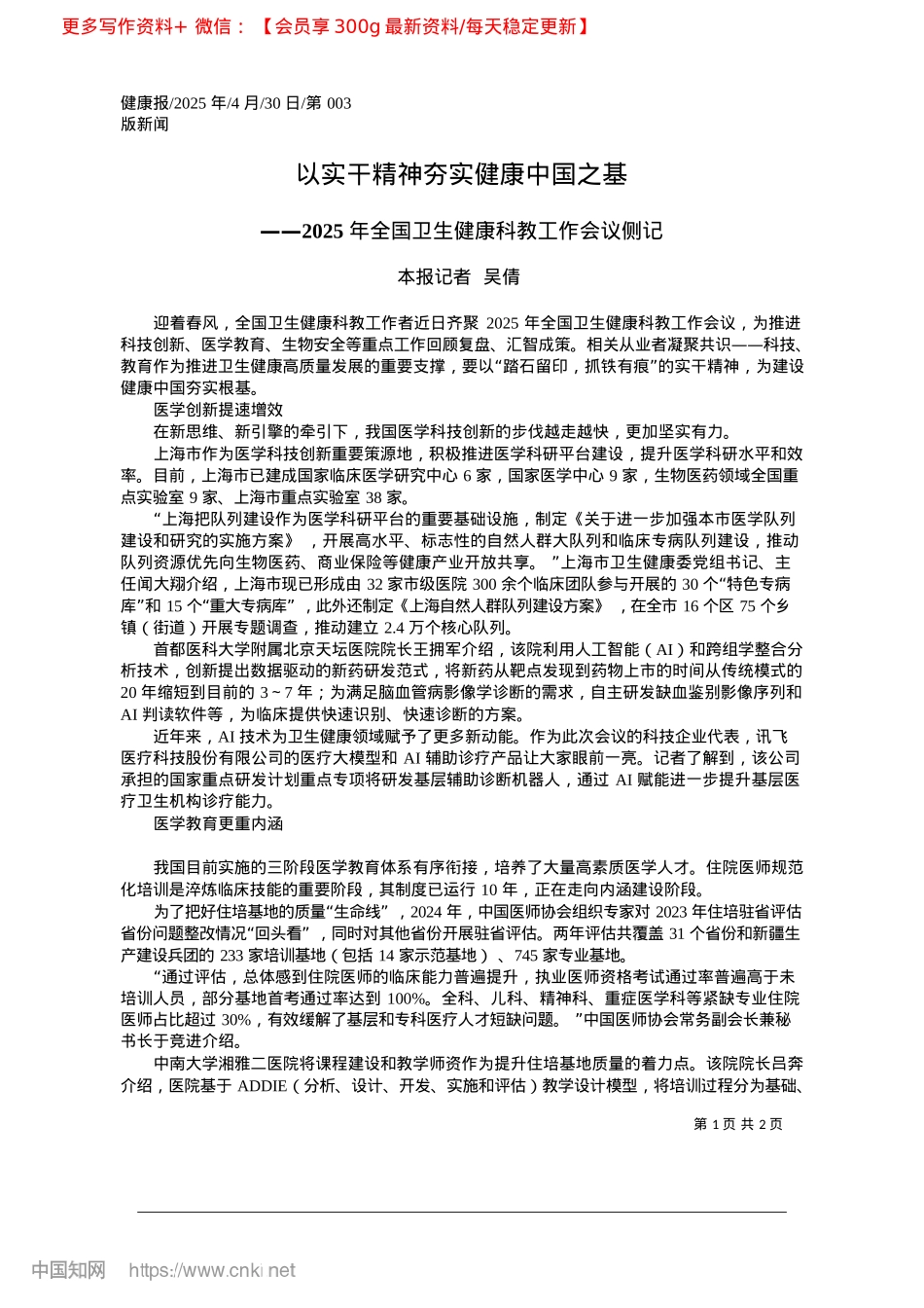2025.04以实干精神夯实健康中国之基_本报记者__吴倩.docx_第1页