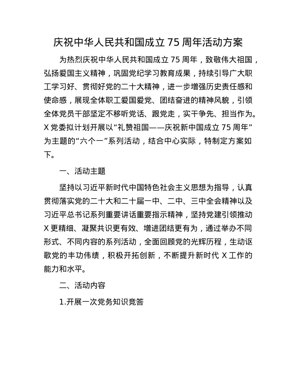 庆祝中华人民共和国成立75周年活动方案.docx_第1页