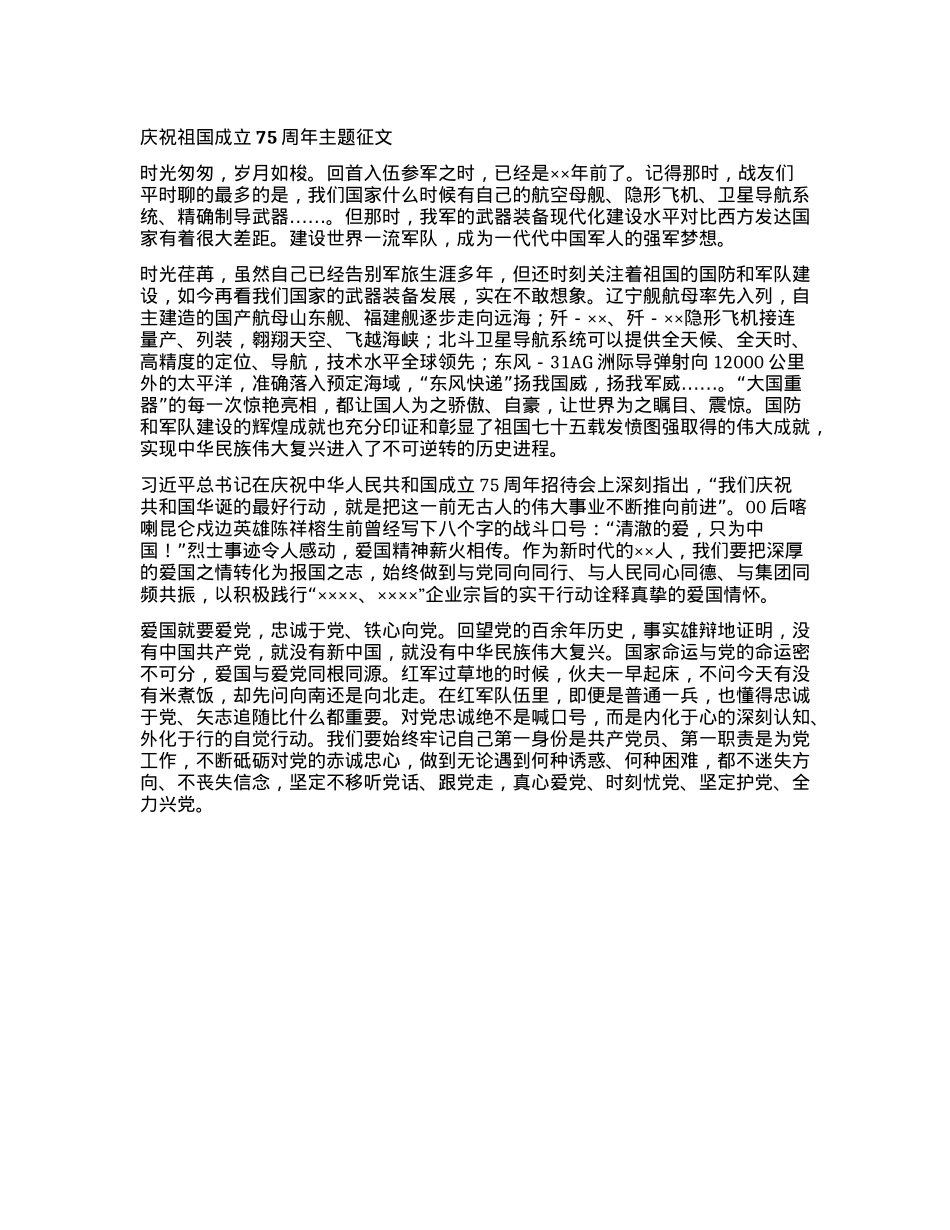 庆祝祖国成立75周年主题征文.docx_第1页