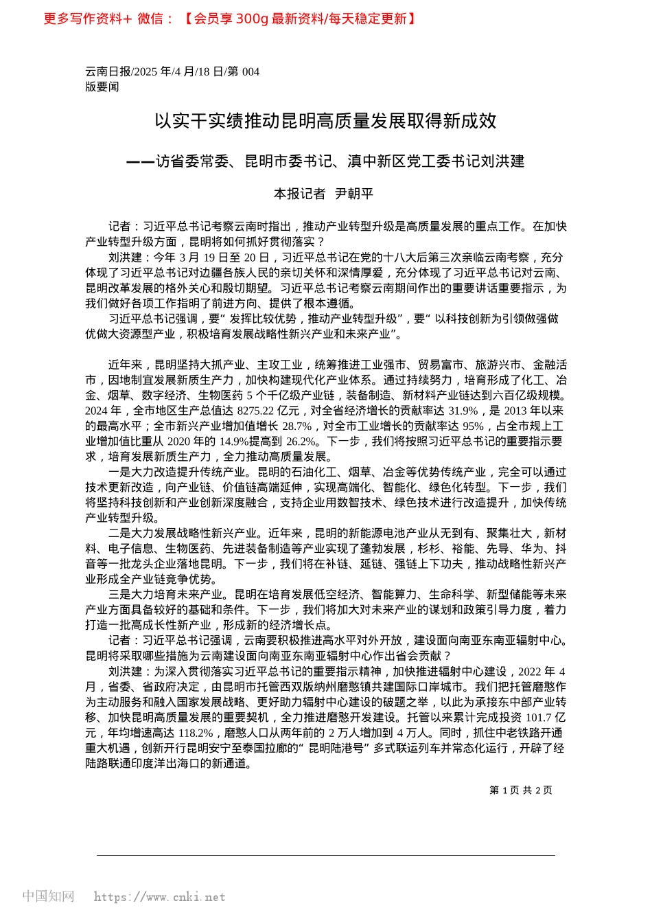 2025.04以实干实绩推动昆明高质量发展取得新成效_本报记者__尹朝平.docx_第1页