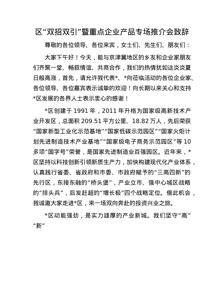区“双招双引”暨重点企业产品 专场推介会致辞.docx_第1页
