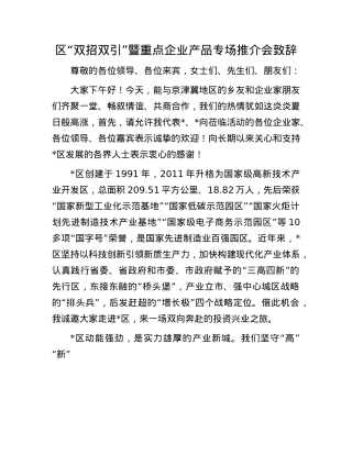 区“双招双引”暨重点企业产品 专场推介会致辞.docx