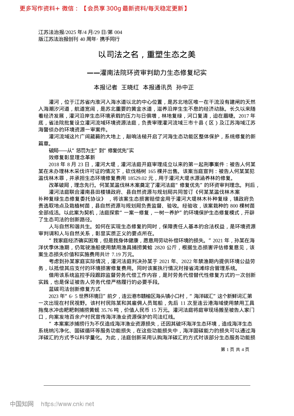 2025.04以司法之名，重塑生态之美_本报记者__王晓红__本报通讯员__孙中正.docx_第1页