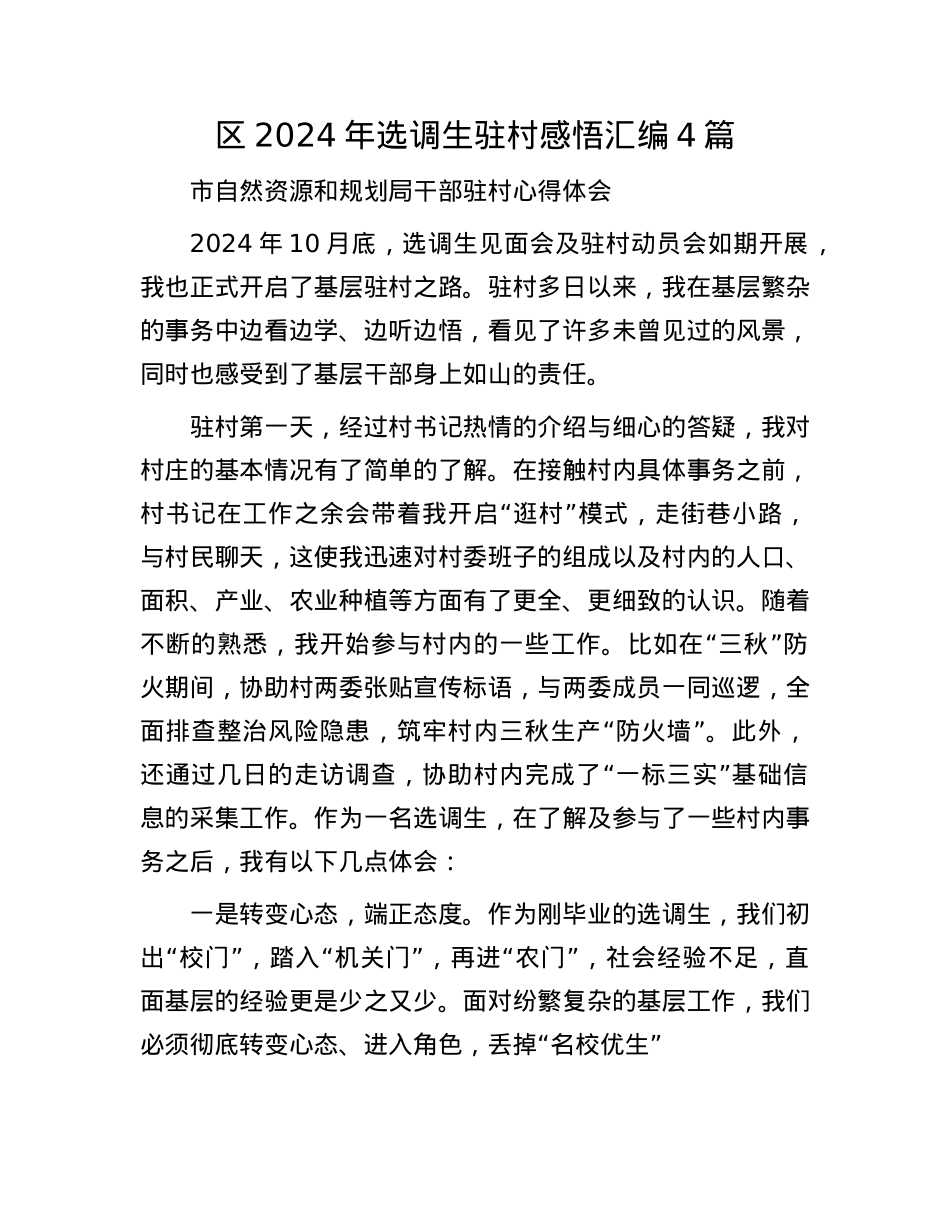 区2024年选调生驻村感悟汇编4篇.docx_第1页