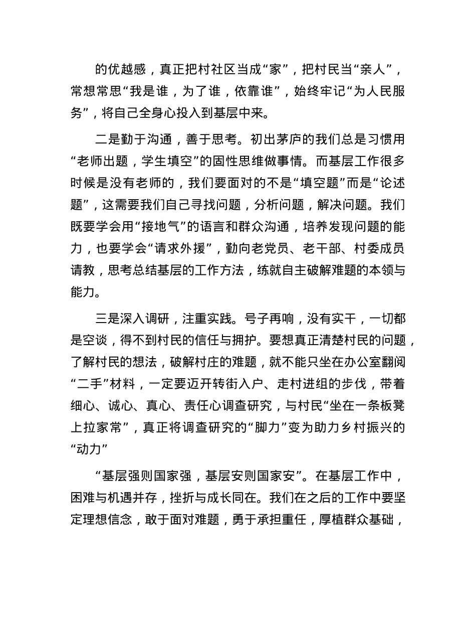 区2024年选调生驻村感悟汇编4篇.docx_第2页