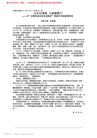 2025.04以文化铸魂__以慈善聚力_本报记者__张路曦.docx