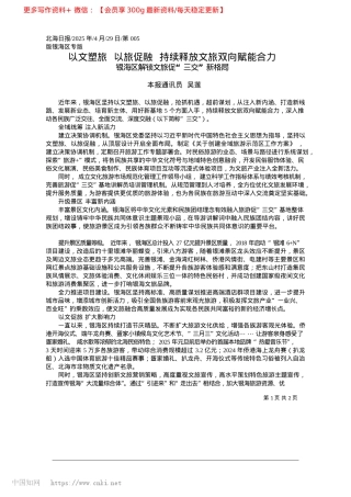 2025.04以文塑旅__以旅促融__持续释放文旅双向赋能合力_本报通讯员__吴莲.docx