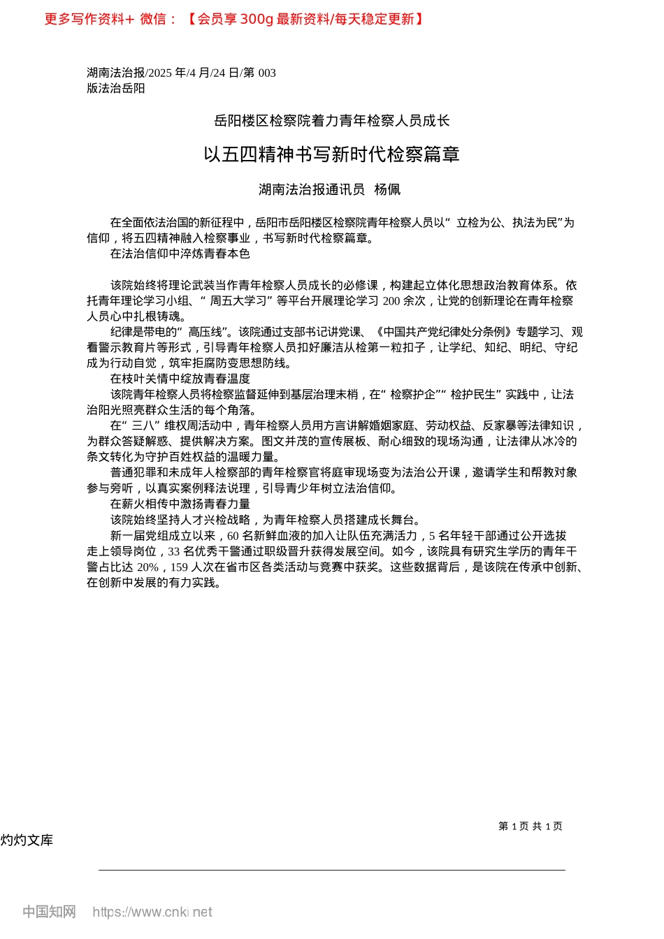 2025.04以五四精神书写新时代检察篇章_湖南法治报通讯员__杨佩.docx_第1页