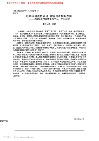 2025.04以项目建设拉满弓__增强经济向好态势_本报记者__宋敏.docx