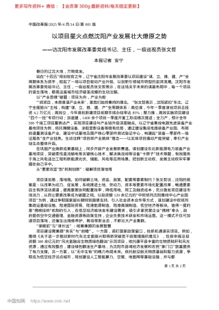 2025.04以项目星火点燃沈阳产业发展壮大燎原之势_本报记者__安宁.docx