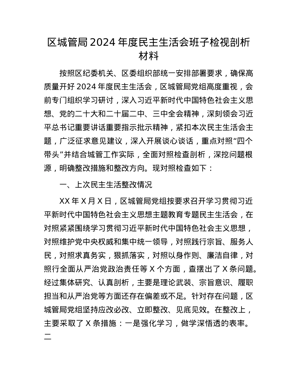 区城管局2024年度民主生活会班子检视剖析材料.docx_第1页