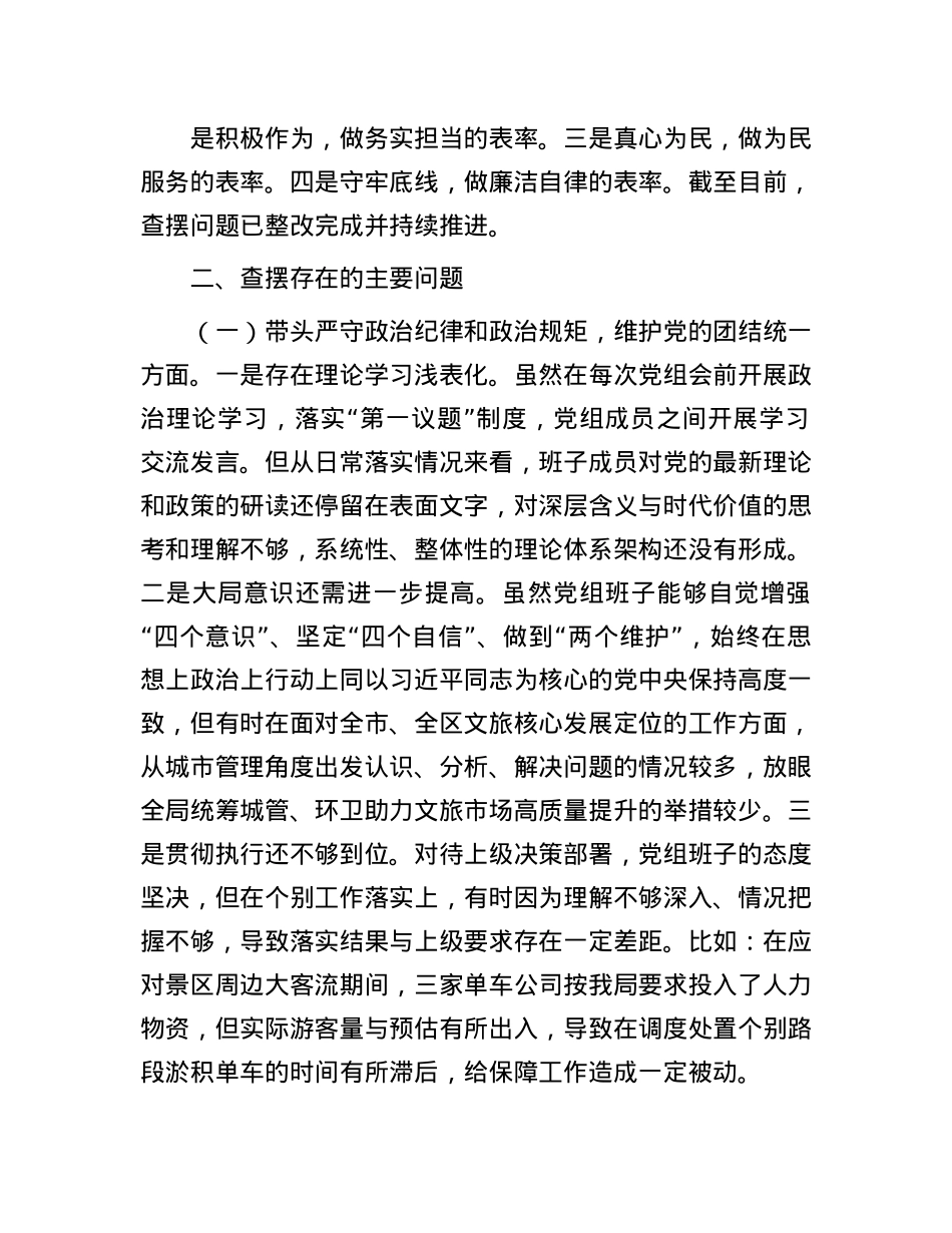 区城管局2024年度民主生活会班子检视剖析材料.docx_第2页