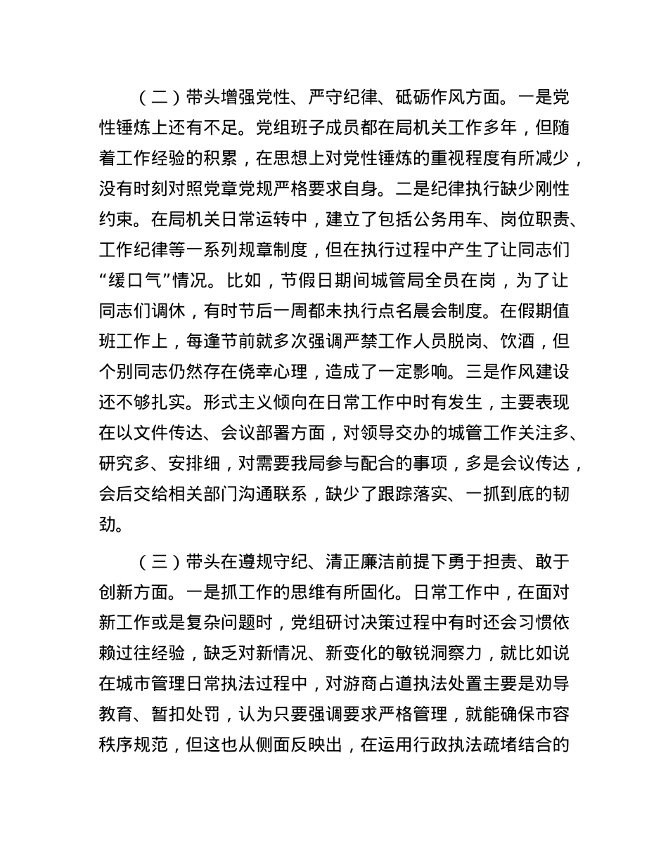 区城管局2024年度民主生活会班子检视剖析材料.docx_第3页