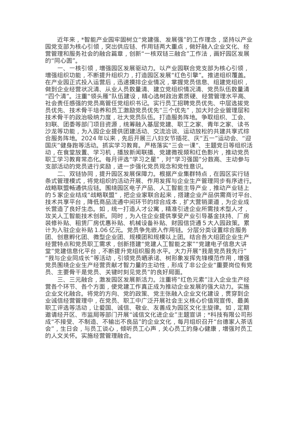 区党建工作经验做法:一核双链三融合 释放园区发展新动能.docx_第1页