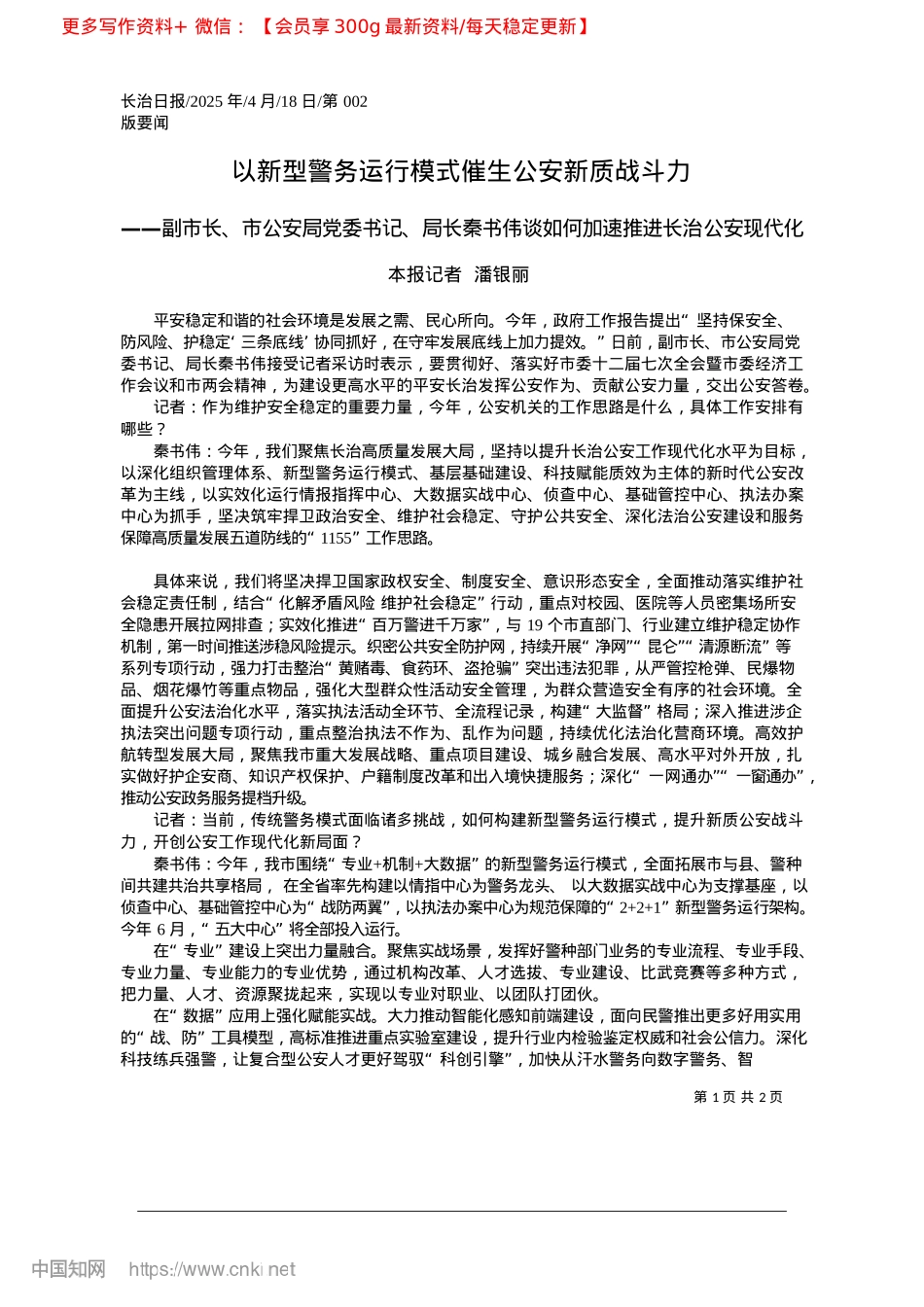 2025.04以新型警务运行模式催生公安新质战斗力_本报记者__潘银丽.docx_第1页