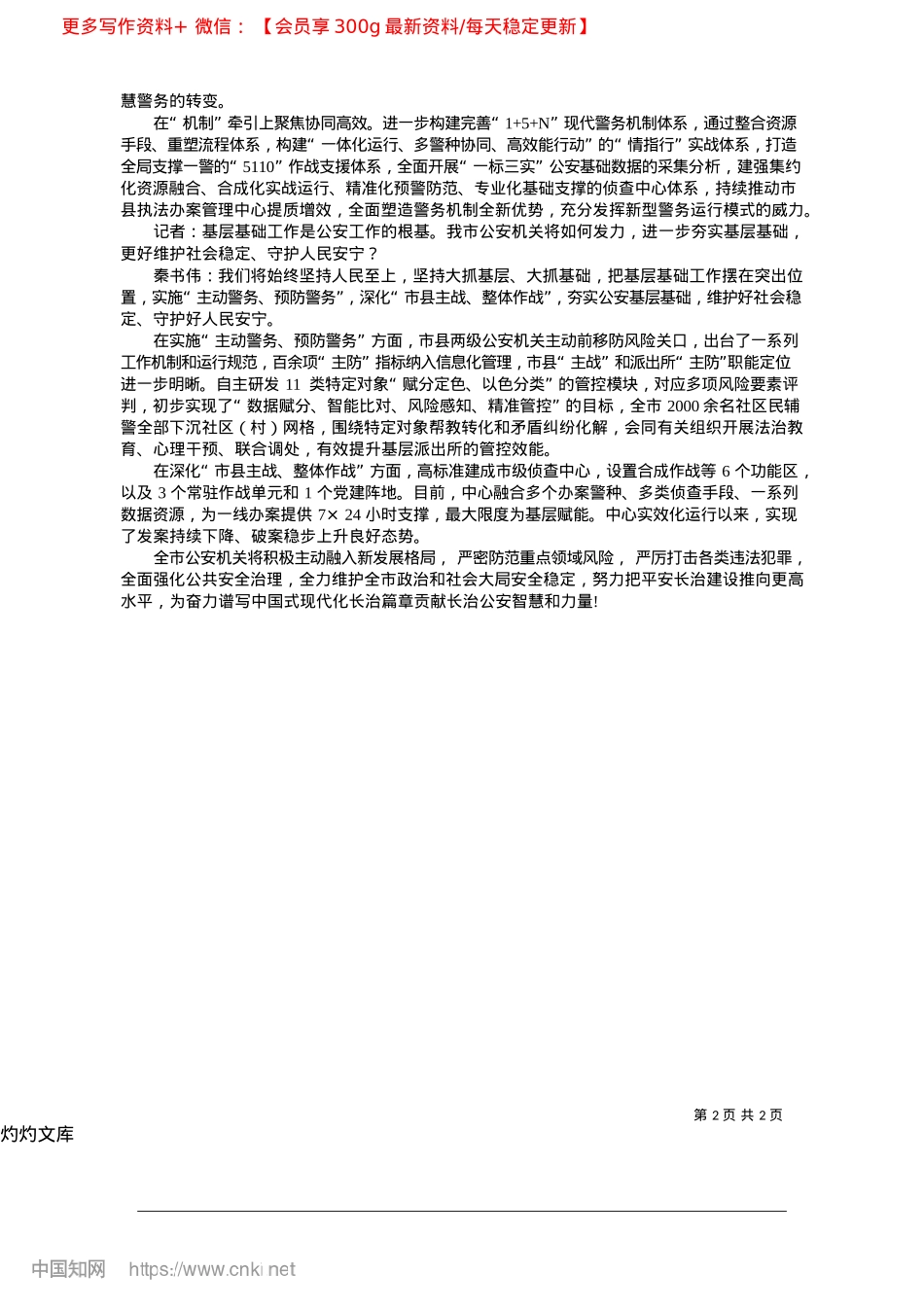 2025.04以新型警务运行模式催生公安新质战斗力_本报记者__潘银丽.docx_第2页