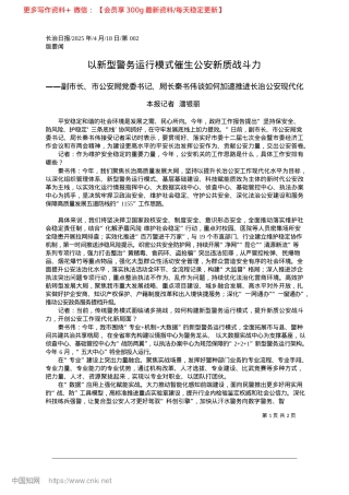 2025.04以新型警务运行模式催生公安新质战斗力_本报记者__潘银丽.docx