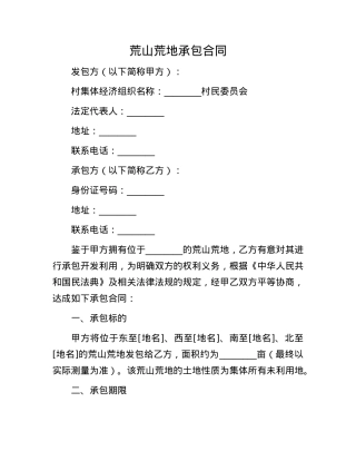 荒山荒地承包合同.docx