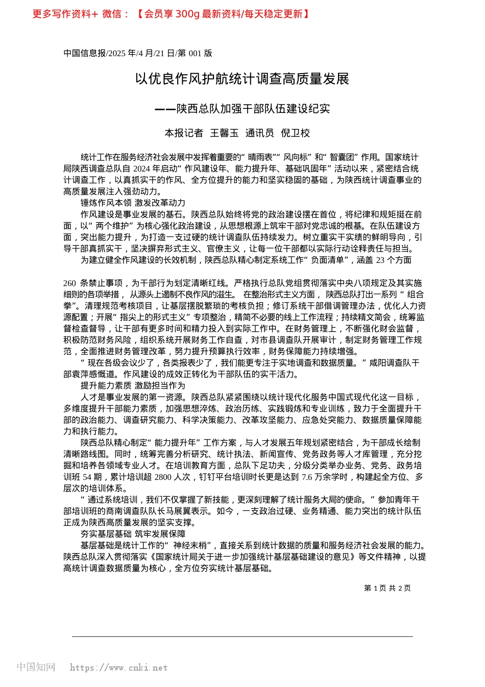 2025.04以优良作风护航统计调查高质量发展_本报记者__王馨玉__通讯员__倪卫校.docx_第1页