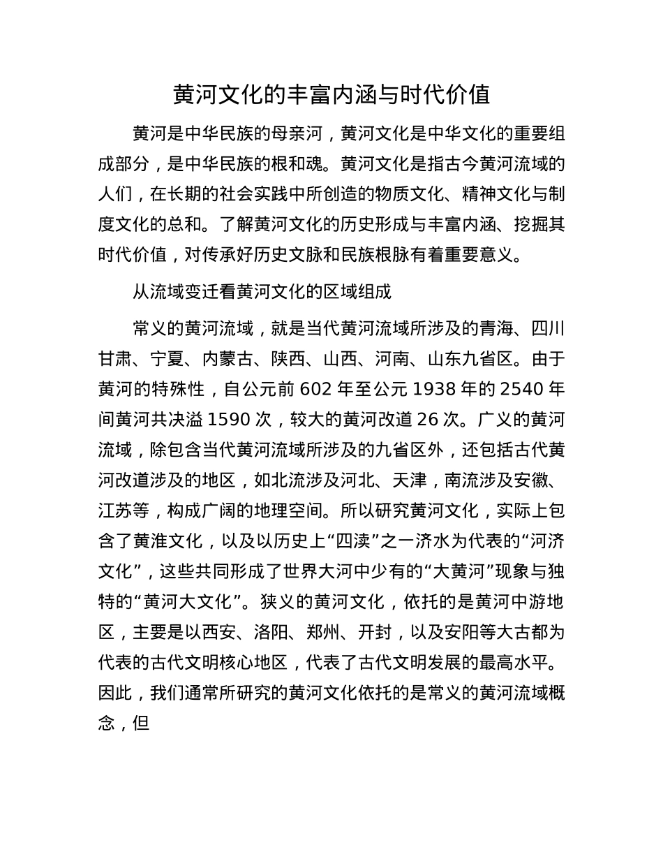 黄河文化的丰富内涵与时代价值.docx_第1页