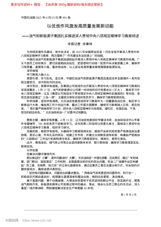 2025.04以优良作风激发高质量发展新动能_本报记者__余果林.docx