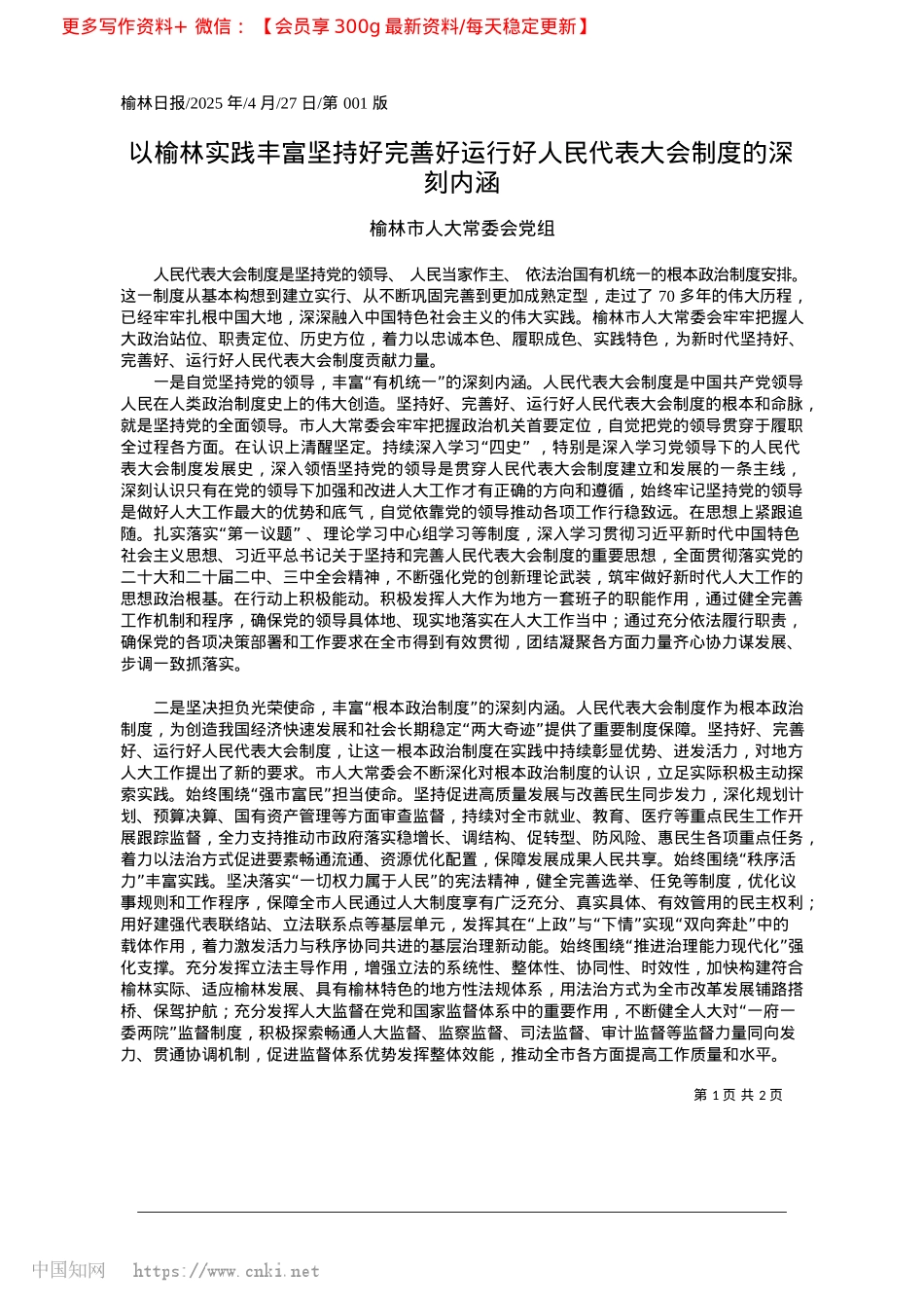 2025.04以榆林实践丰富坚持好完善好...人民代表大会制度的深刻内涵_榆林市人大常委会X组.docx_第1页