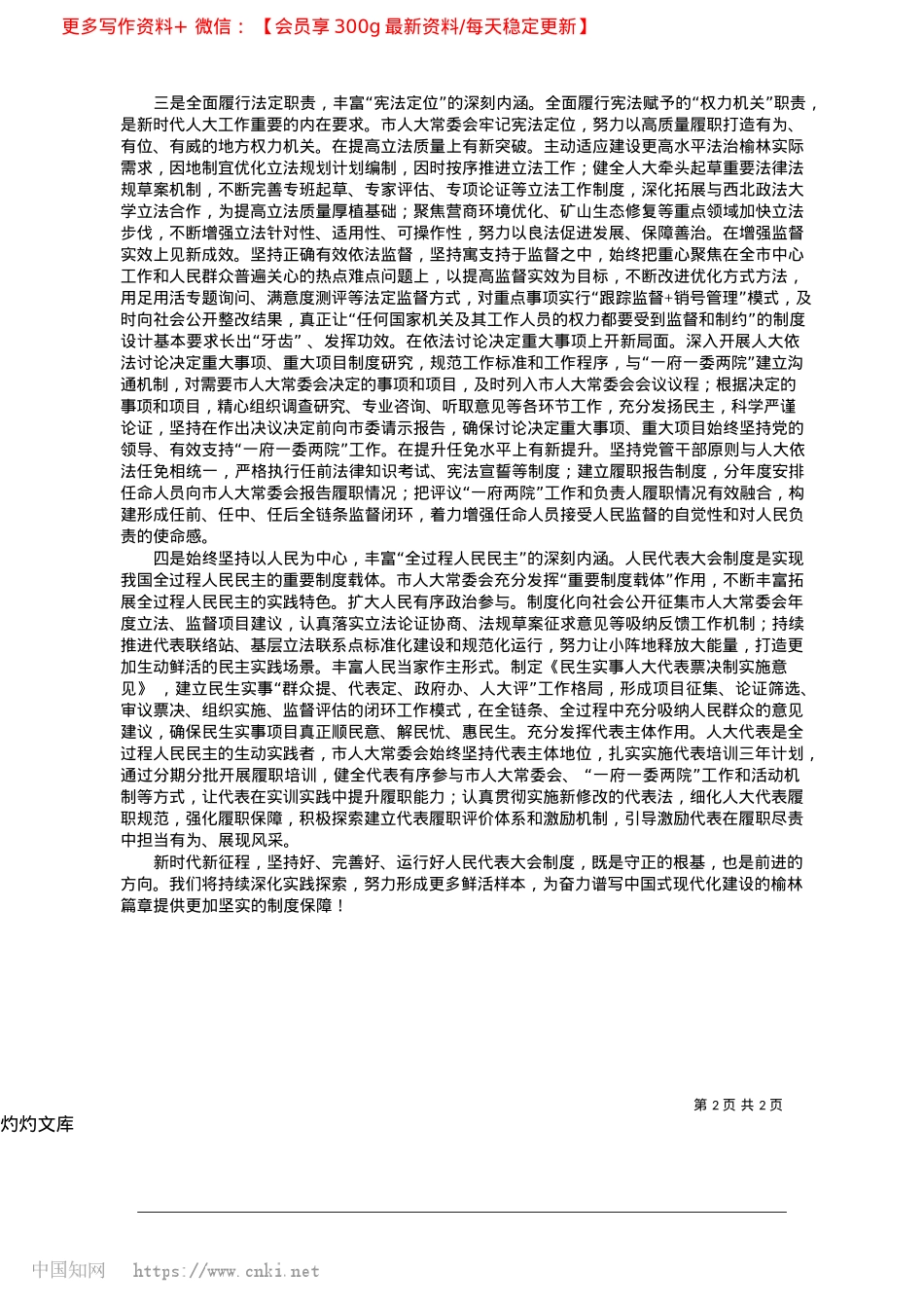 2025.04以榆林实践丰富坚持好完善好...人民代表大会制度的深刻内涵_榆林市人大常委会X组.docx_第2页