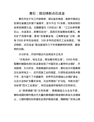 黄石：熔旧铸新 点石成金.docx