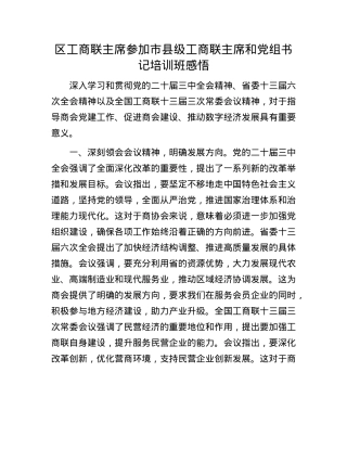 区工商联主席参加市县级工商联主席和X组书记培训班感悟.docx
