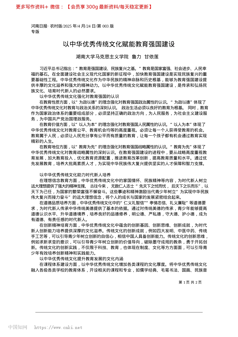 2025.04以中华优秀传统文化赋能教育强国建设_湖南大学马克思主义学院__鲁力__甘依莲.docx_第1页