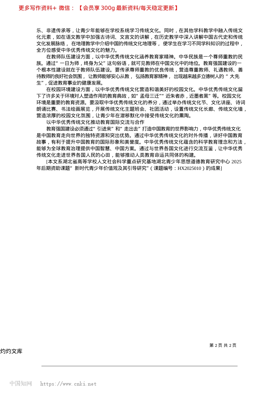 2025.04以中华优秀传统文化赋能教育强国建设_湖南大学马克思主义学院__鲁力__甘依莲.docx_第2页