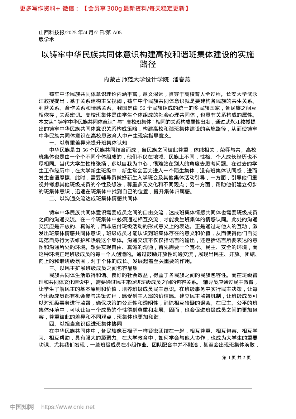 2025.04以铸牢中华民族共同体意识构...校和谐班集体建设的实施路径_内蒙古师范大学设计学院__潘春燕.docx_第1页