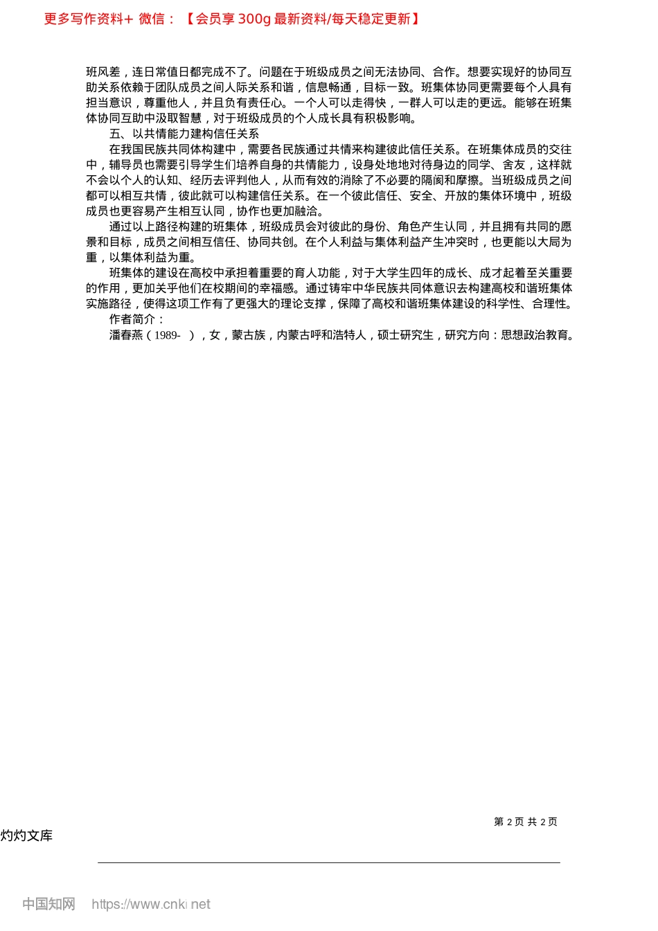 2025.04以铸牢中华民族共同体意识构...校和谐班集体建设的实施路径_内蒙古师范大学设计学院__潘春燕.docx_第2页