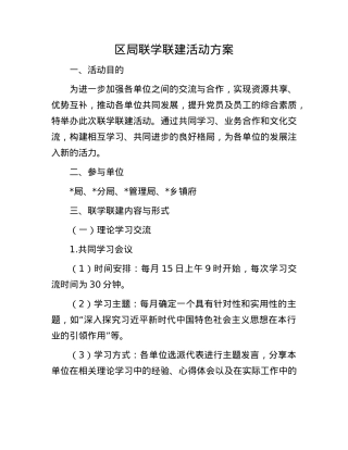区局联学联建活动方案.docx