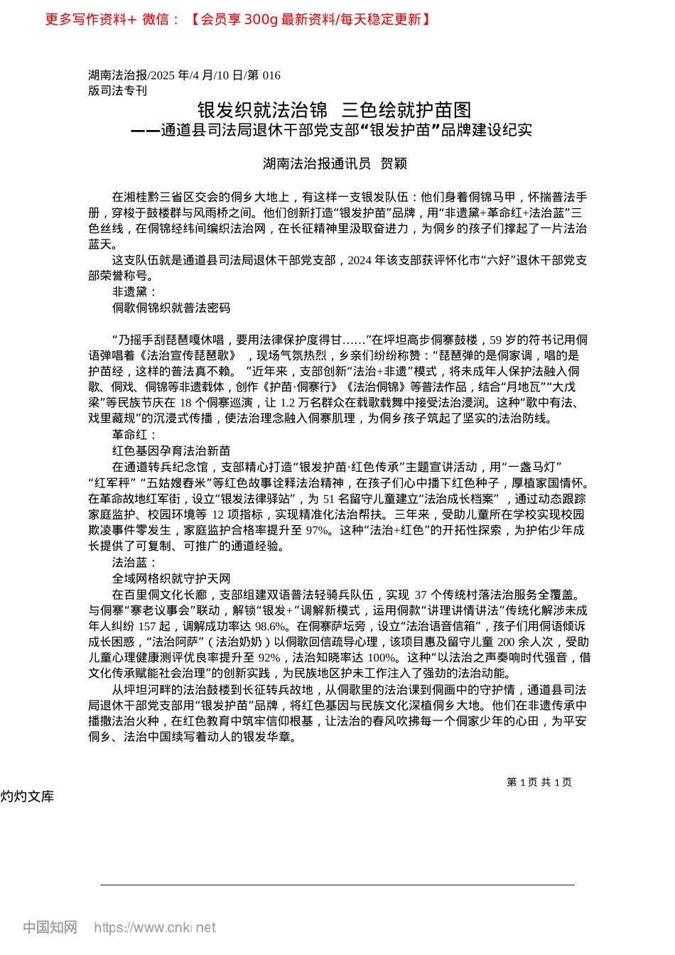 2025.04银发织就法治锦__三色绘就护苗图_湖南法治报通讯员__贺颖.docx_第1页