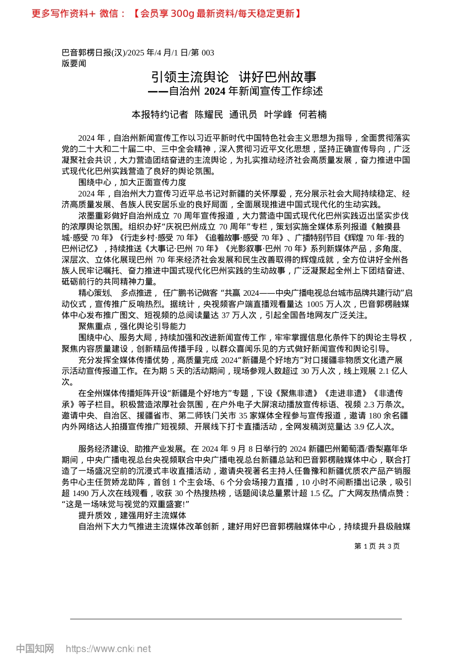 2025.04引领主流舆论__讲好巴州故事_本报特约记者__陈耀民__通讯员__叶学峰__何若楠.docx_第1页