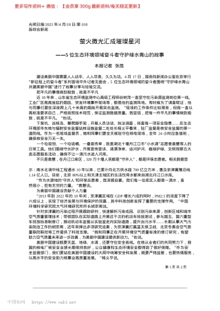 2025.04萤火微光汇成璀璨星河_本报记者__张胜.docx