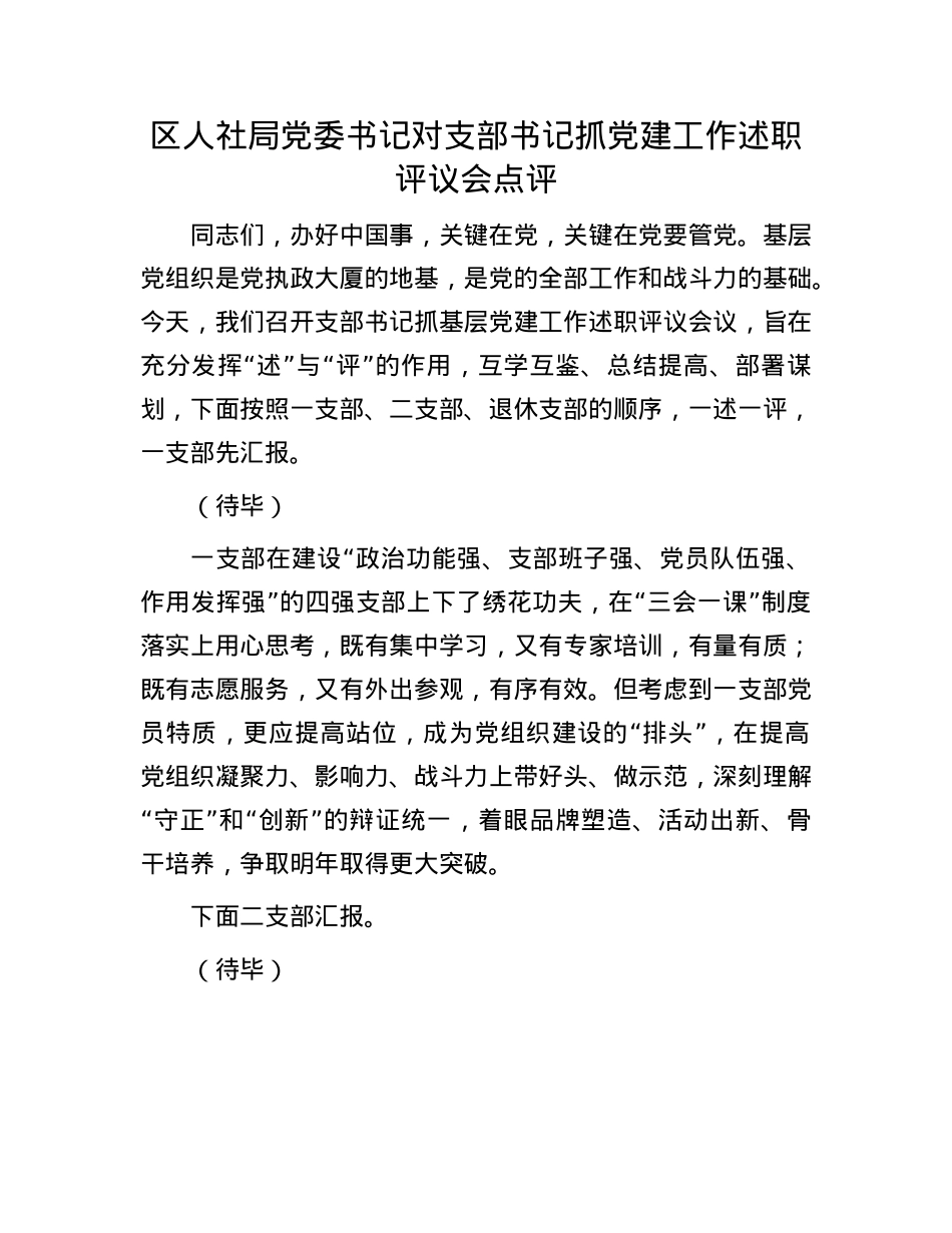 区人社局X委书记对支部书记抓X建工作述职评议会点评(1).docx_第1页