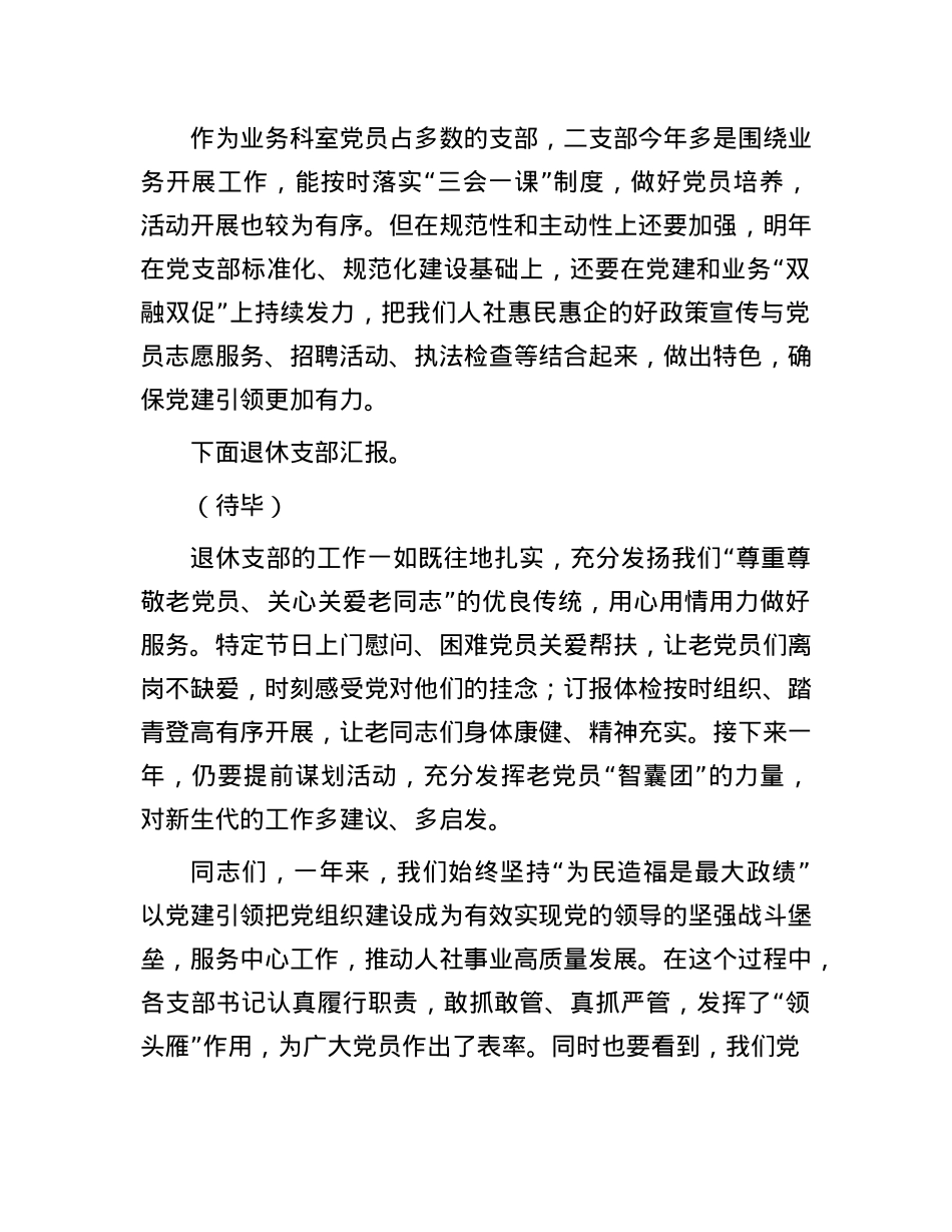 区人社局X委书记对支部书记抓X建工作述职评议会点评(1).docx_第2页
