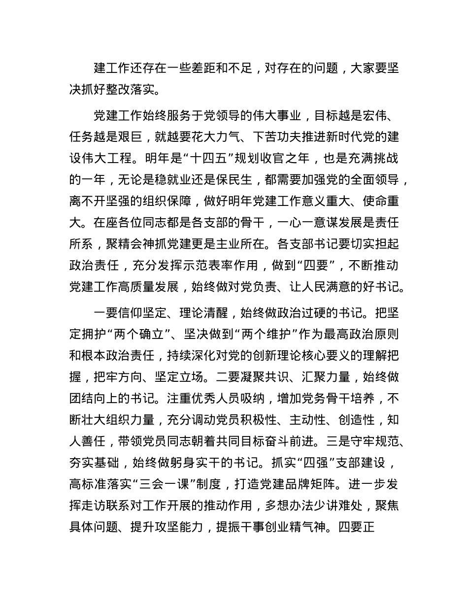 区人社局X委书记对支部书记抓X建工作述职评议会点评(1).docx_第3页